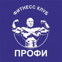 Фитнес-клуб "Профи" Фитнес-клуб "Профи"
